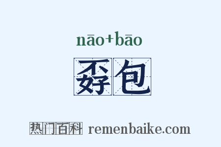 孬包是什么意思的图片